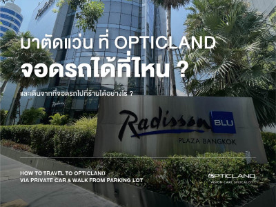วิธีการเดินทางมาร้านแว่นตา OPTICLAND / HOW TO TRAVEL