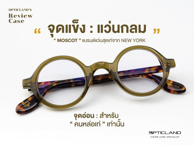 [Review Case] แว่นกลม "MOSCOT" แบรนด์แว่นสุดเท่จาก NEW YORK