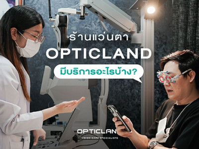 ร้านแว่นตา Opticland มีบริการอะไรบ้าง ?