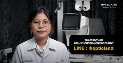 4 วิธี แก้ปัญหาสายตายาวตามอายุ โดยหมอกิ๊ฟ นักทัศนมาตร ร้าน OPTICLAND