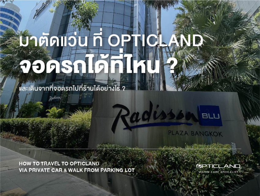 วิธีการเดินทางมาร้านแว่นตา OPTICLAND / HOW TO TRAVEL