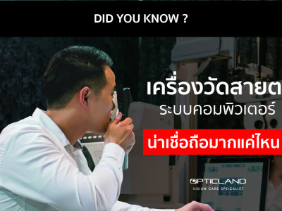 เครื่องวัดสายตาระบบคอมพิวเตอร์น่าเชื่อถือแค่ไหน ?