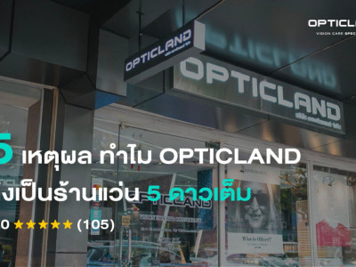 5 เหตุผล ทำไม OPTICLAND ถึงเป็นร้านแว่นตา 5 ดาวเต็ม