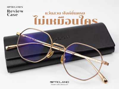 อยากได้แว่นสวยๆ ฟังค์ชั่นครบไม่เหมือนใคร ?