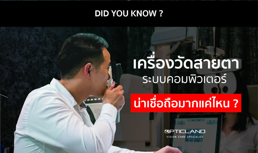 เครื่องวัดสายตาระบบคอมพิวเตอร์น่าเชื่อถือแค่ไหน ?