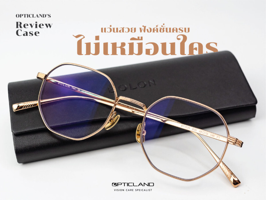 อยากได้แว่นสวยๆ ฟังค์ชั่นครบไม่เหมือนใคร ?